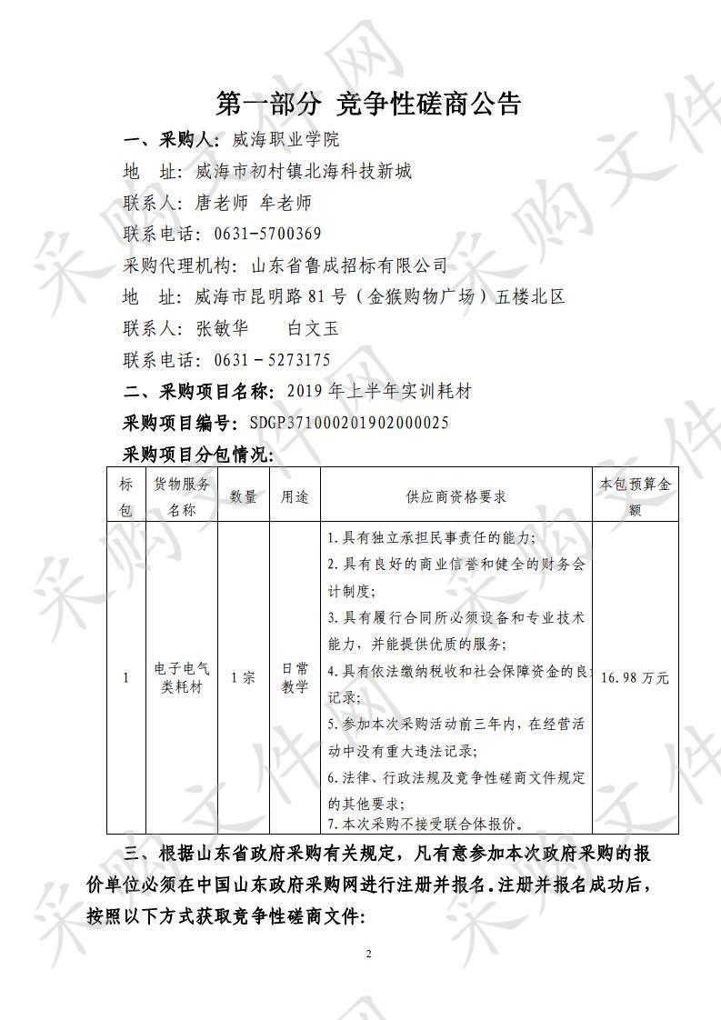 山东省威海市本级威海职业学院2019年上半年实训耗材