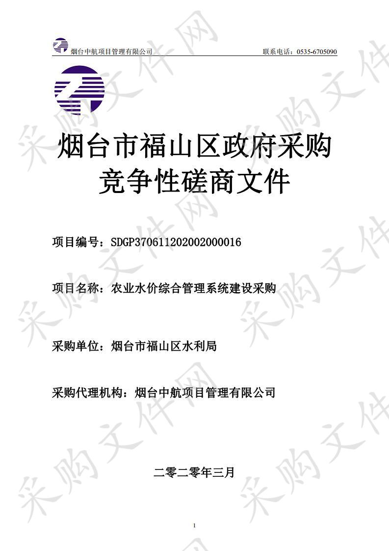 农业水价综合管理系统建设采购