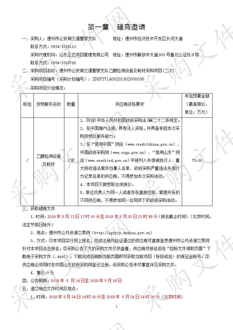 德州市公安局交通警察支队乙醇检测设备及耗材采购项目