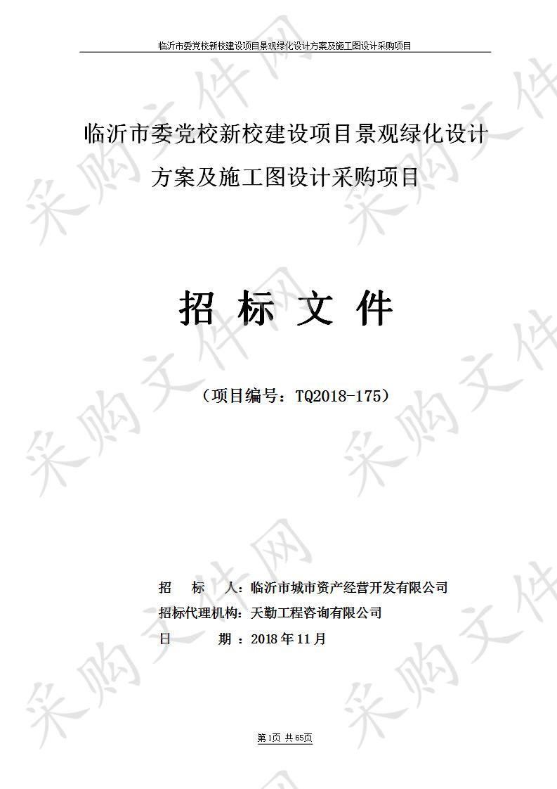 临沂市委党校新校建设项目景观绿化设计方案及施工图设计采购项目