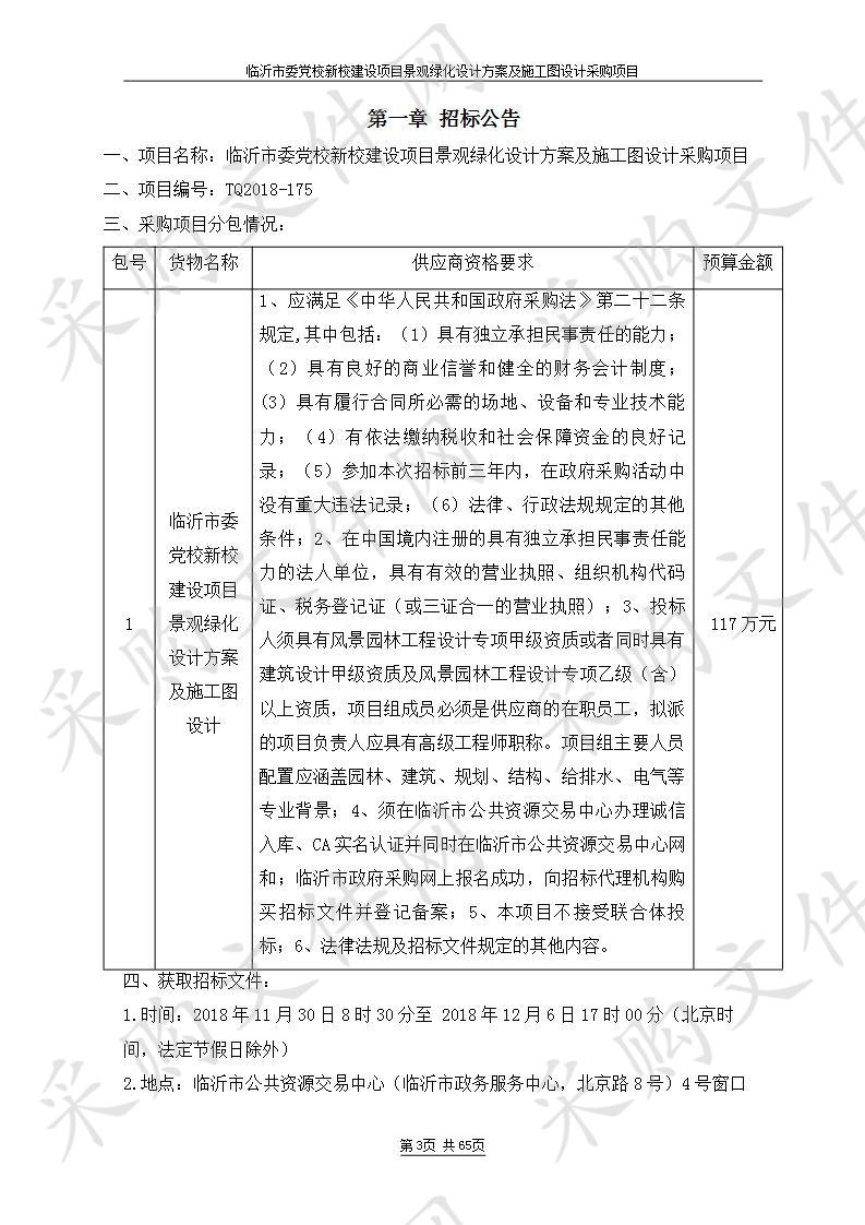 临沂市委党校新校建设项目景观绿化设计方案及施工图设计采购项目