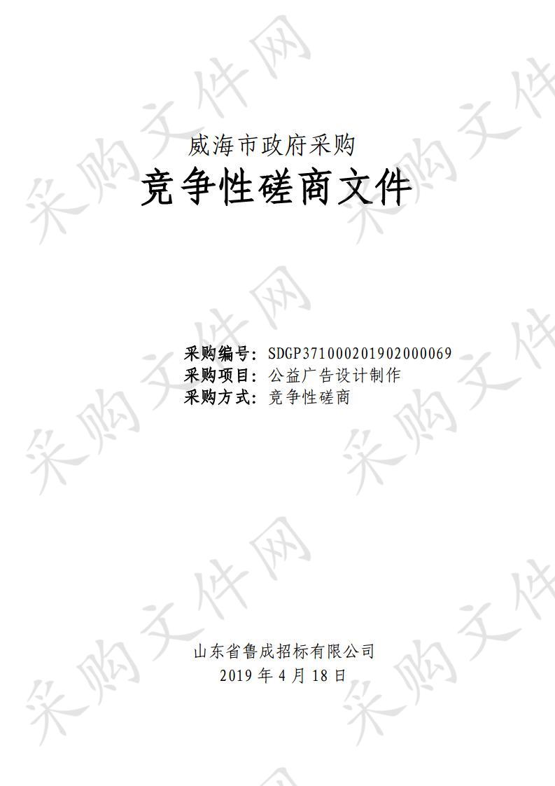 山东省威海市本级中国共产党威海市委员会宣传部公益广告设计制作