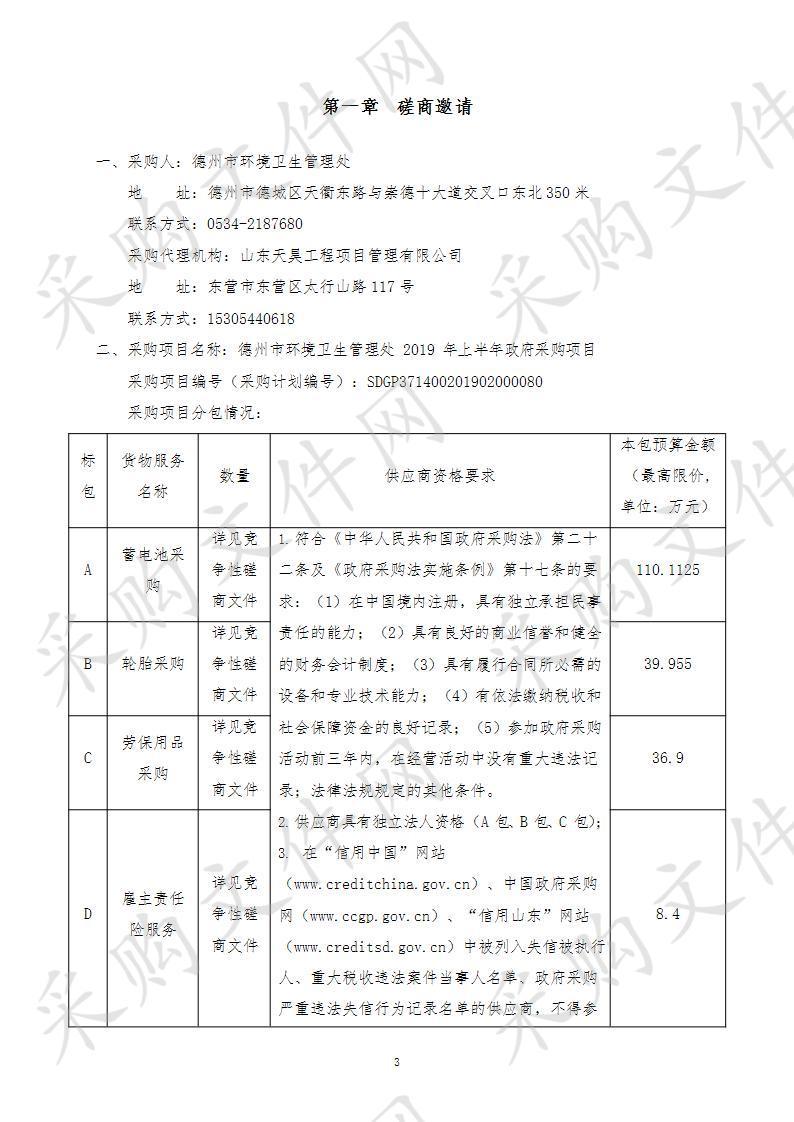 德州市环境卫生管理处2019年上半年政府采购项目B包