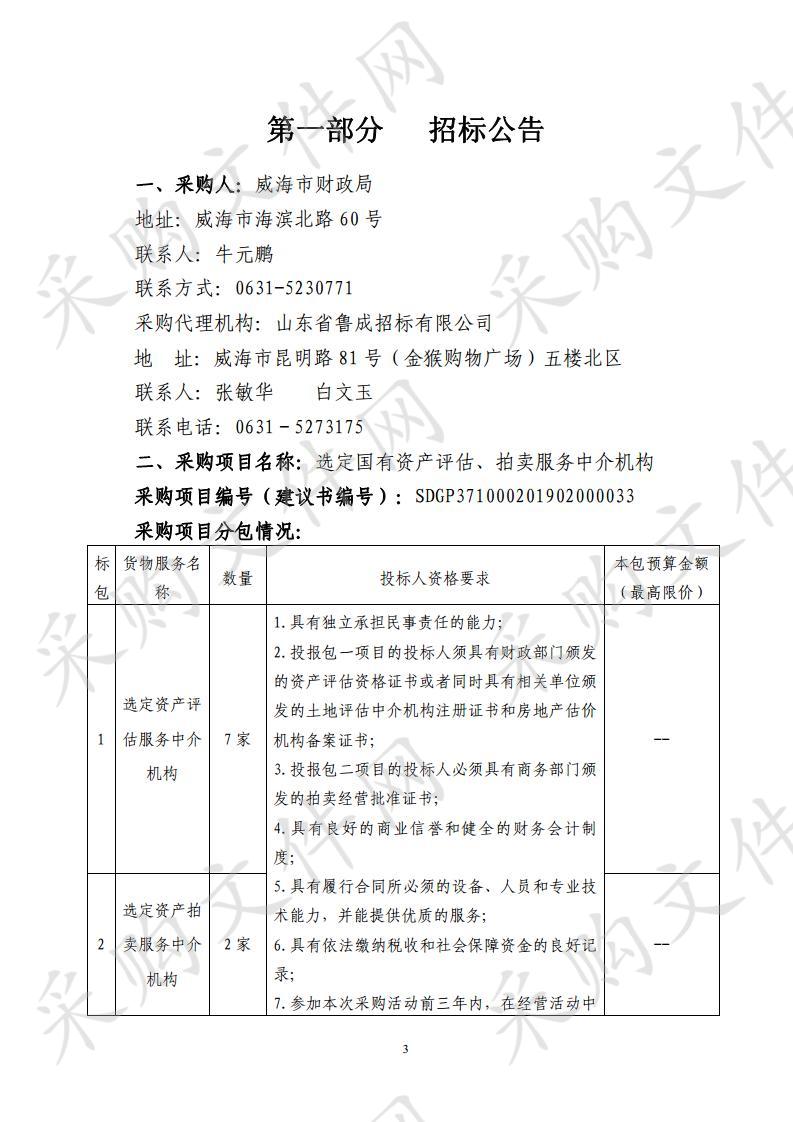 山东省威海市本级威海市财政局选定国有资产评估、拍卖服务中介机构