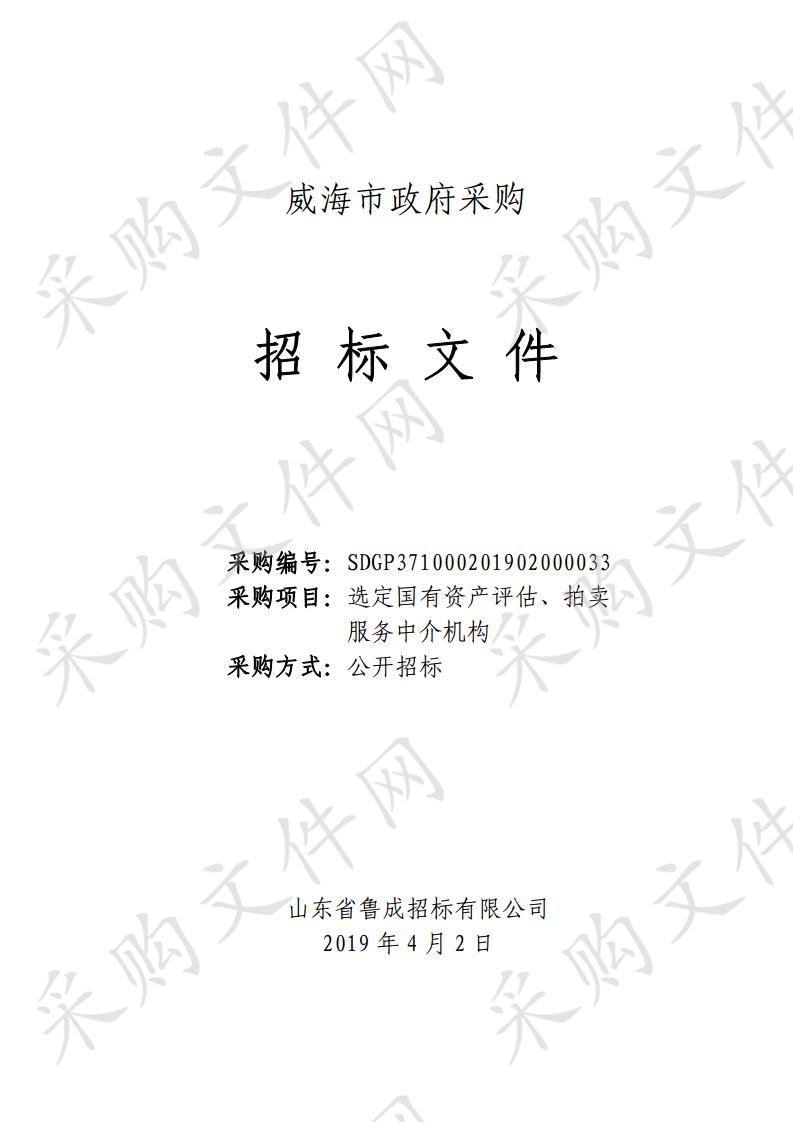 山东省威海市本级威海市财政局选定国有资产评估、拍卖服务中介机构