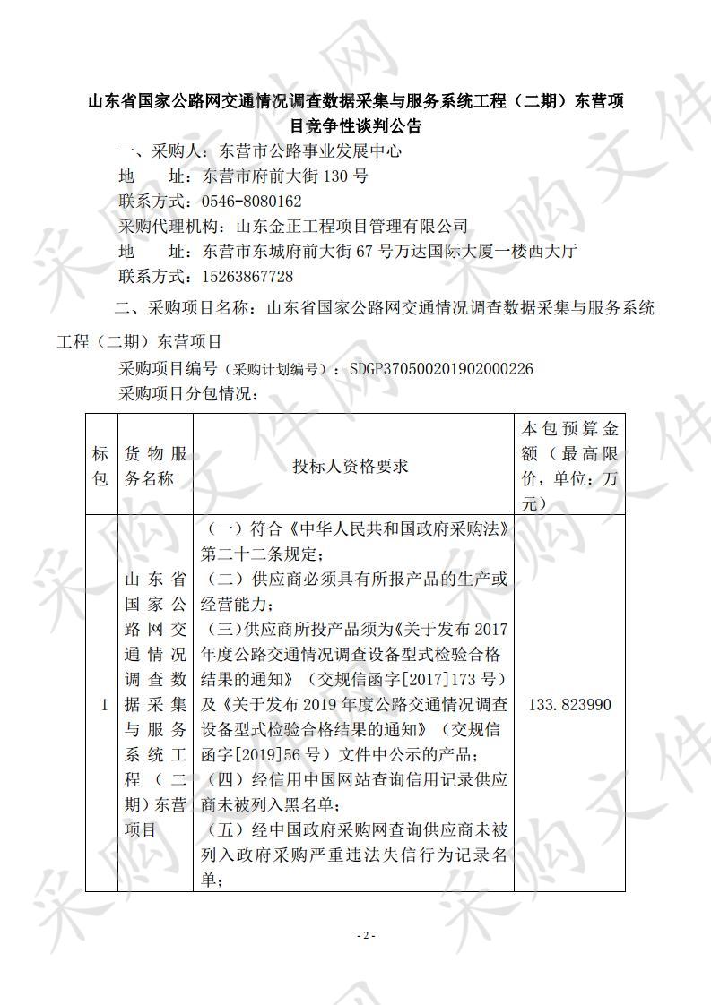 山东省国家公路网交通情况调查数据采集与服务系统工程（二期）东营项目