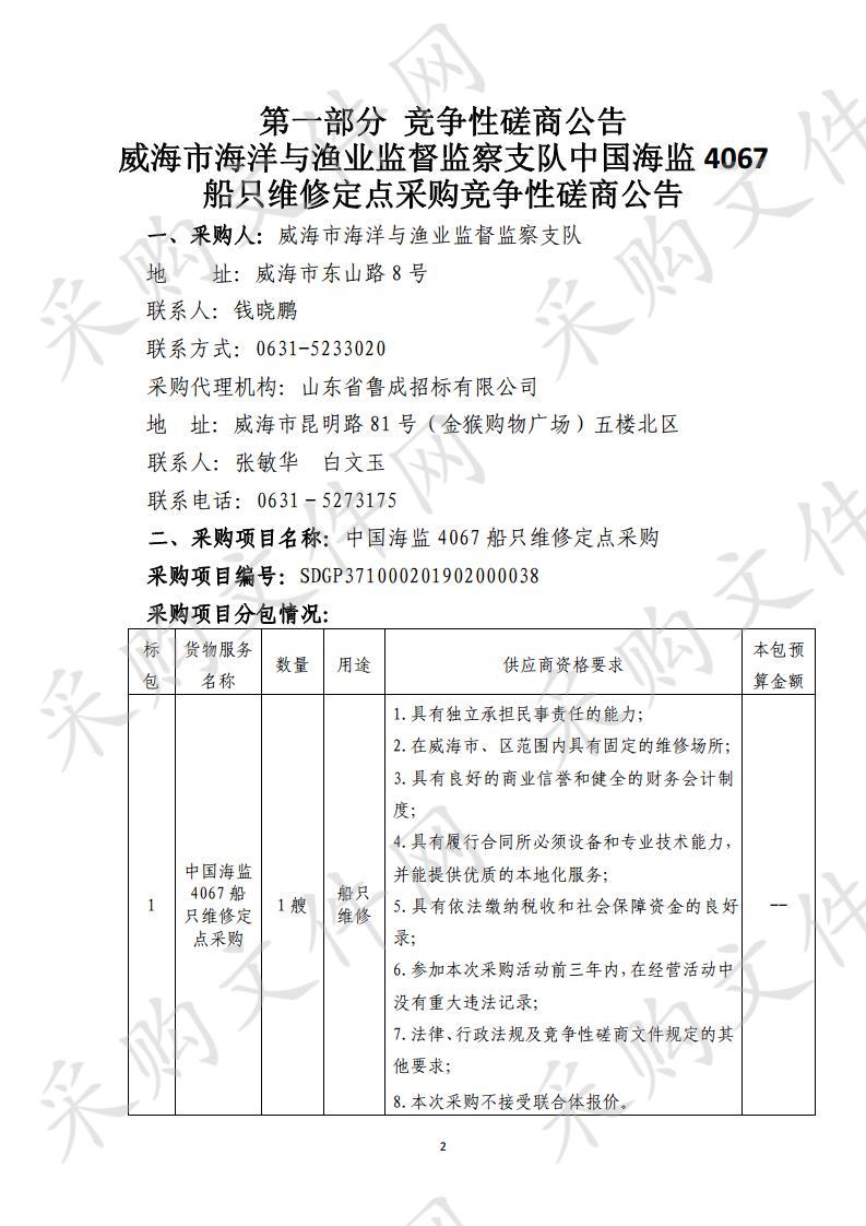 山东省威海市本级威海市海洋与渔业监督监察支队中国海监4067船只维修定点采购