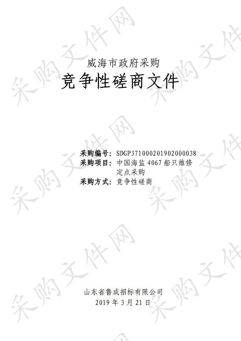 山东省威海市本级威海市海洋与渔业监督监察支队中国海监4067船只维修定点采购