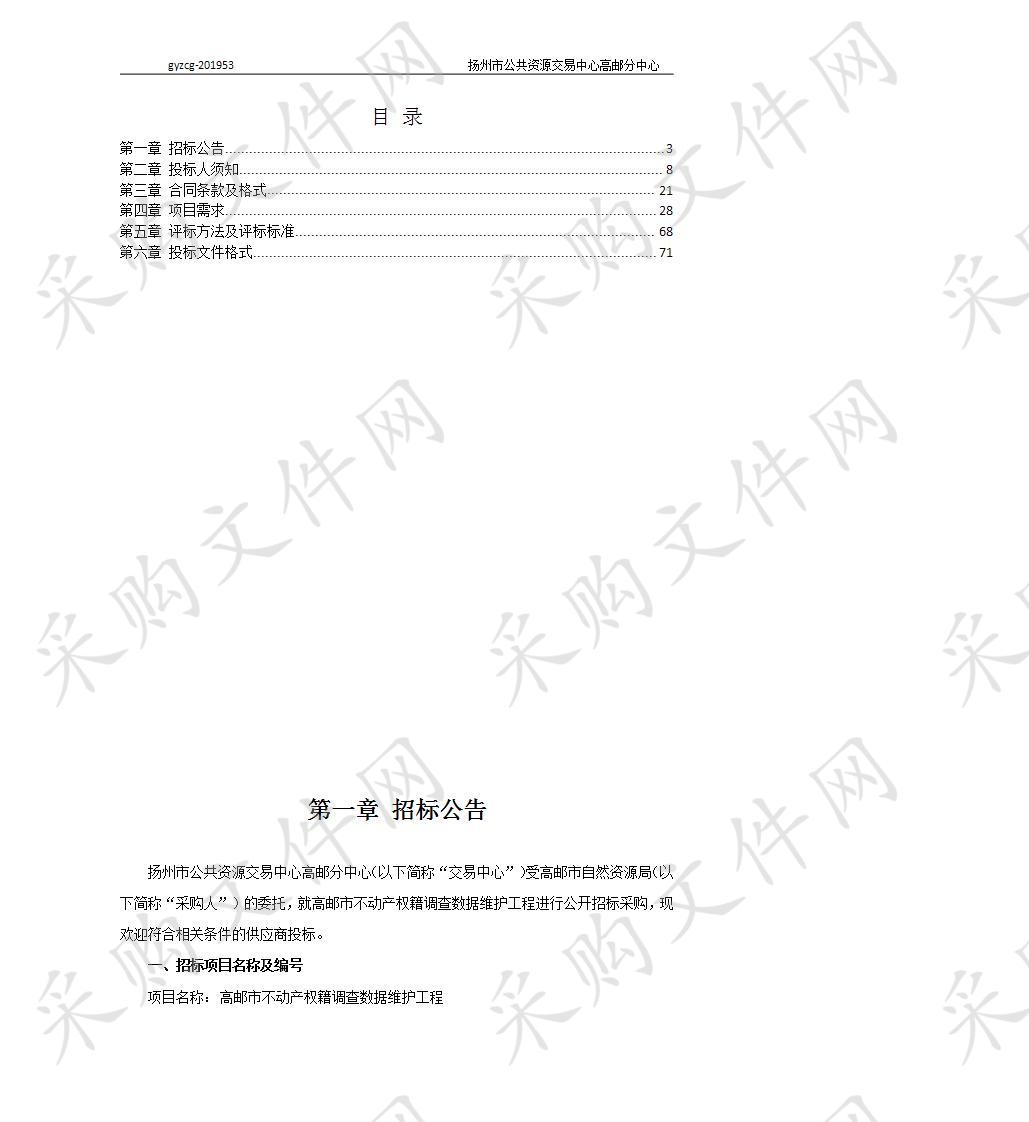 高邮市不动产权籍调查数据维护工程