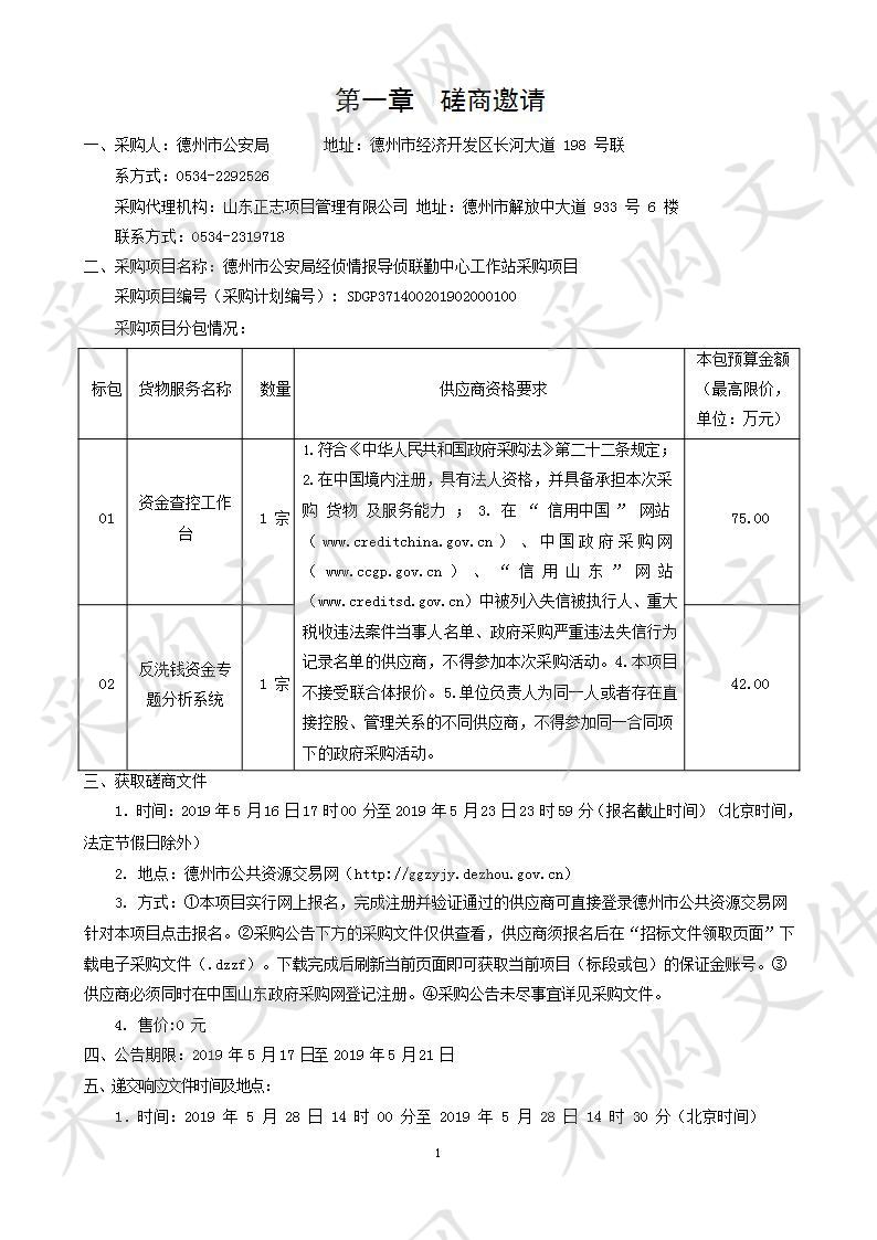 德州市公安局经侦情报导侦联勤中心工作站采购项目一包