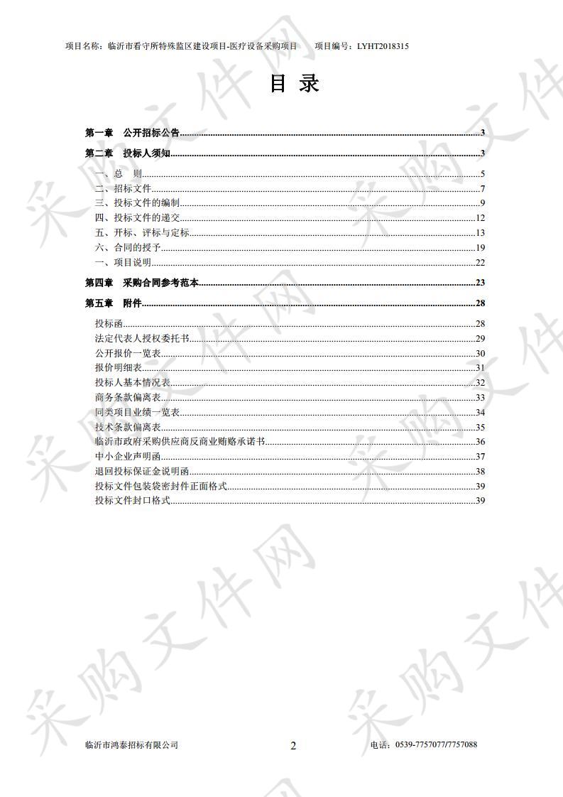 临沂市看守所特殊监区建设项目-医疗设备采购项目