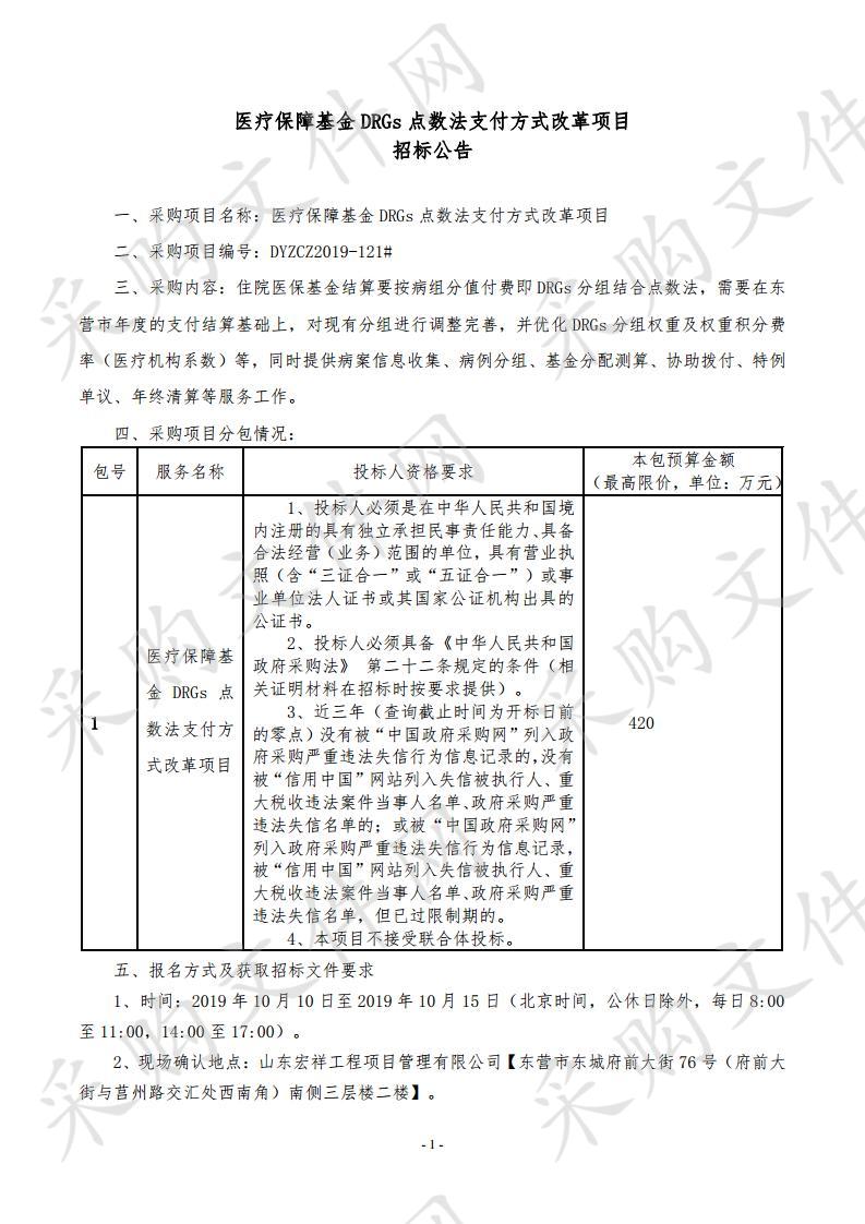 医疗保障基金DRGs点数法支付方式改革项目