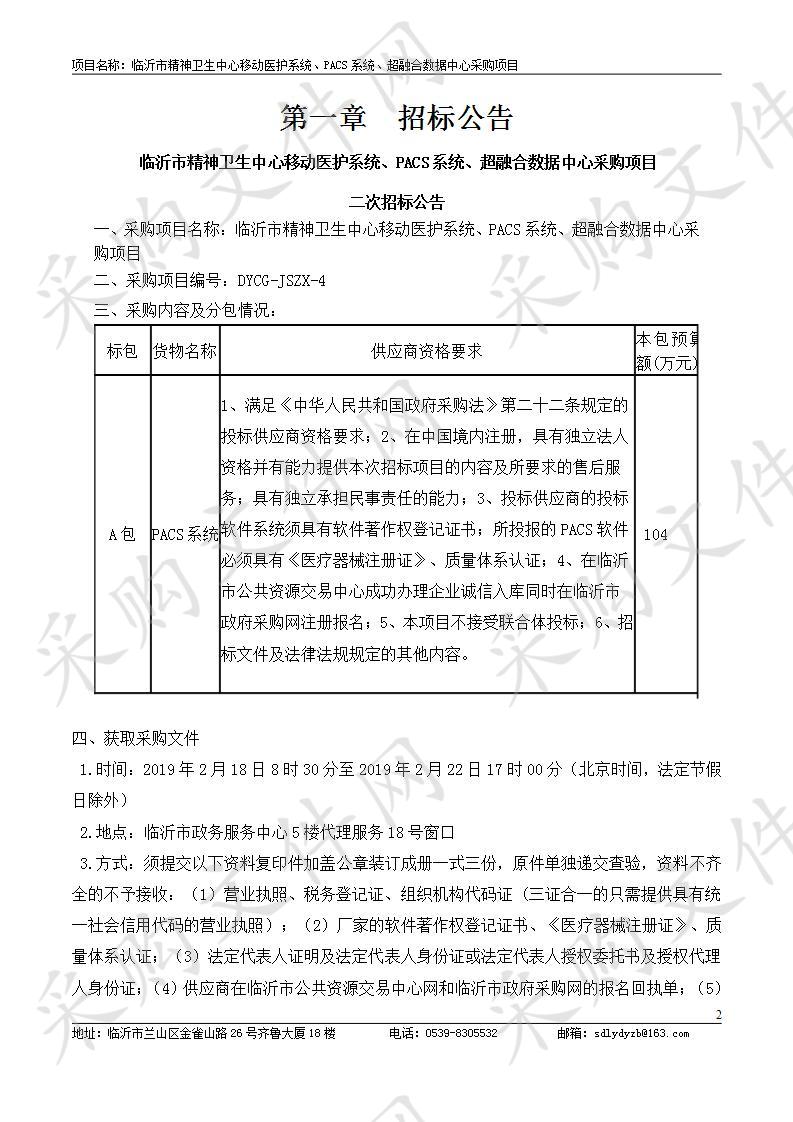 临沂市精神卫生中心移动医护系统、PACS系统、超融合数据中心采购项目