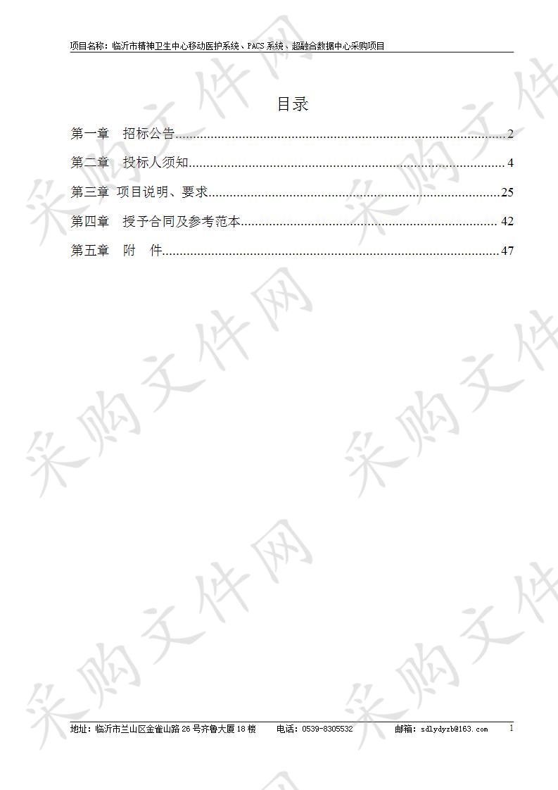 临沂市精神卫生中心移动医护系统、PACS系统、超融合数据中心采购项目