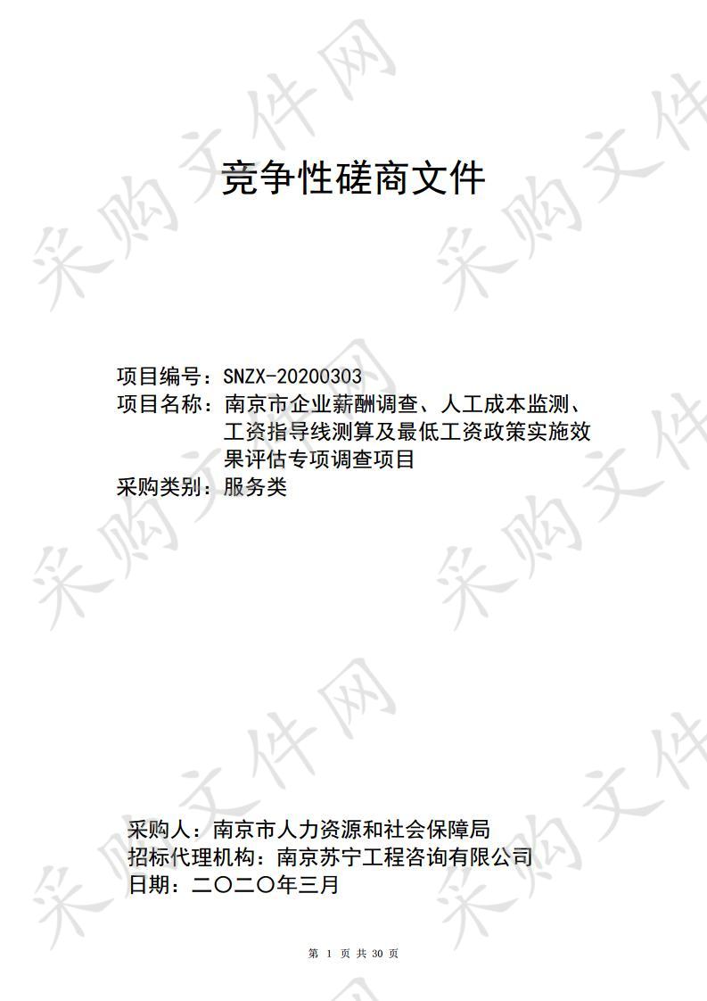 南京市企业薪酬调查、人工成本监测、工资指导线测算及最低工资政策实施效果评估专项调查项目