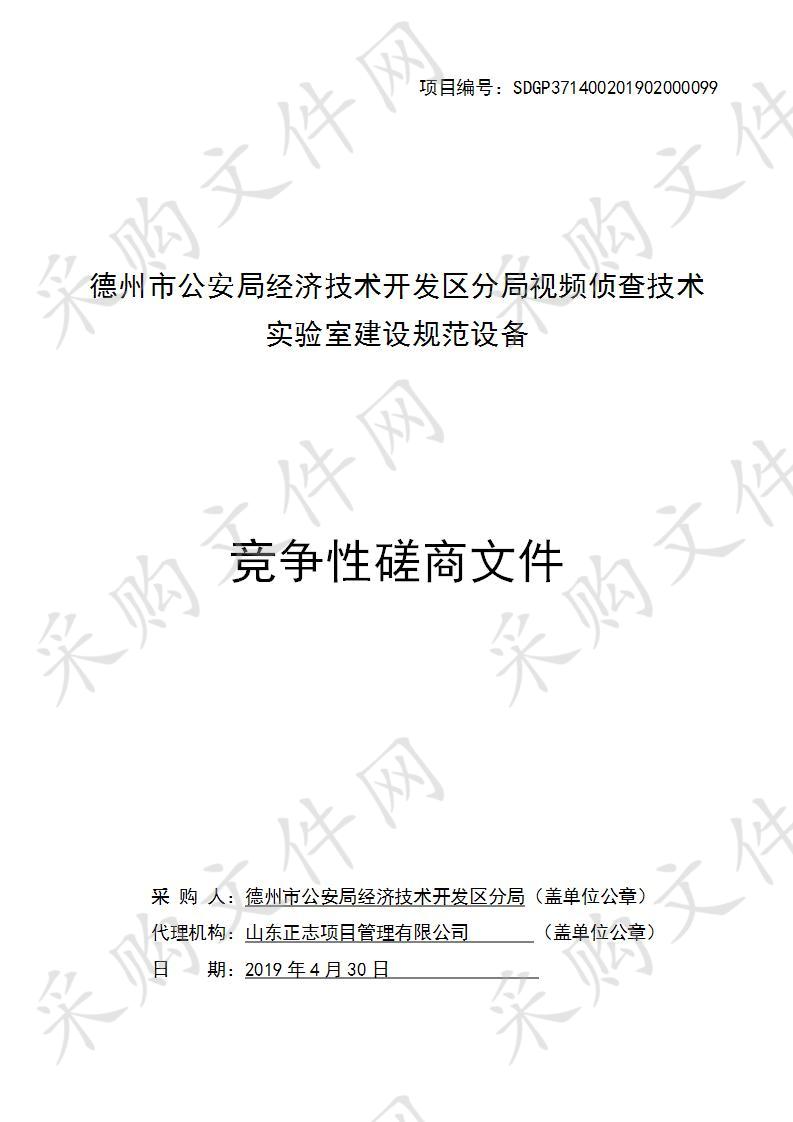 德州市公安局经济技术开发区分局视频侦查技术实验室建设规范设备