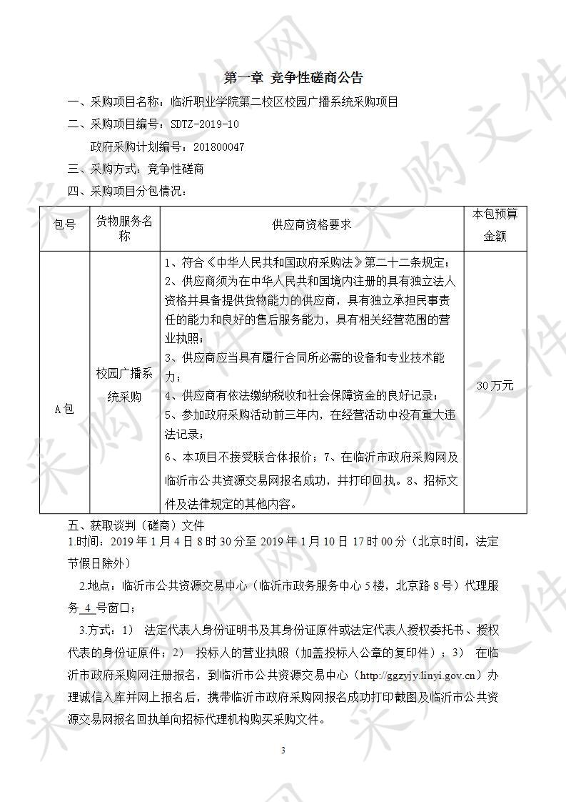 临沂职业学院第二校区校园广播系统采购项目