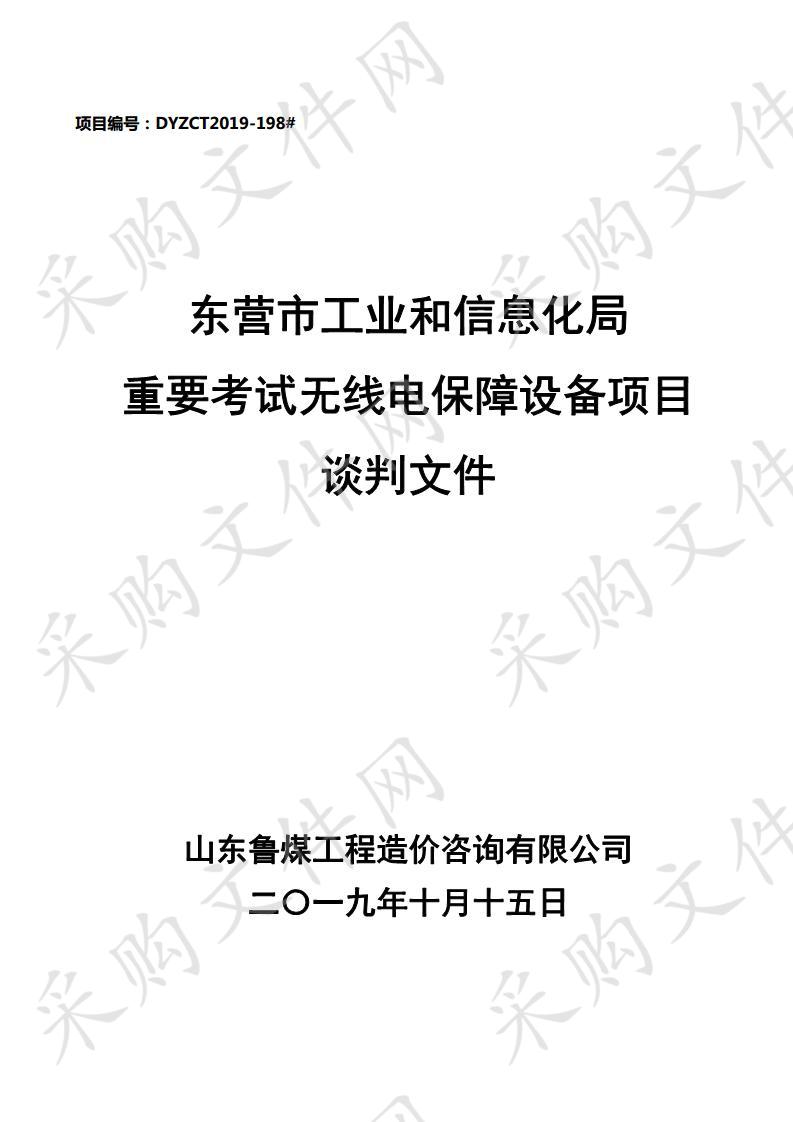 东营市工业和信息化局重要考试无线电保障设备项目