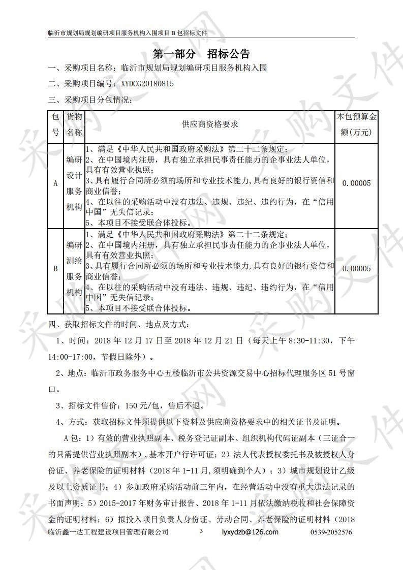 规划编研项目服务机构入围