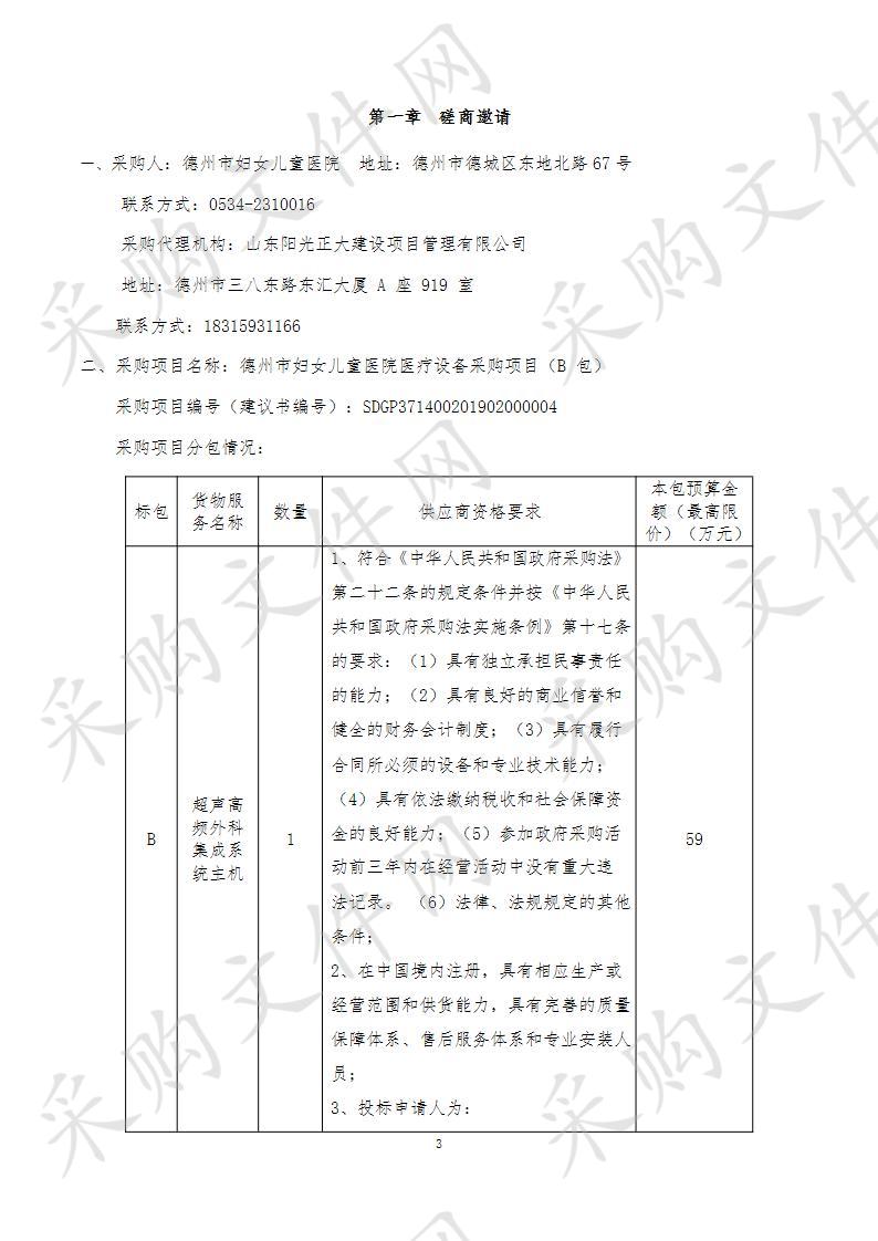 德州市妇女儿童医院医疗设备采购项目（B包）