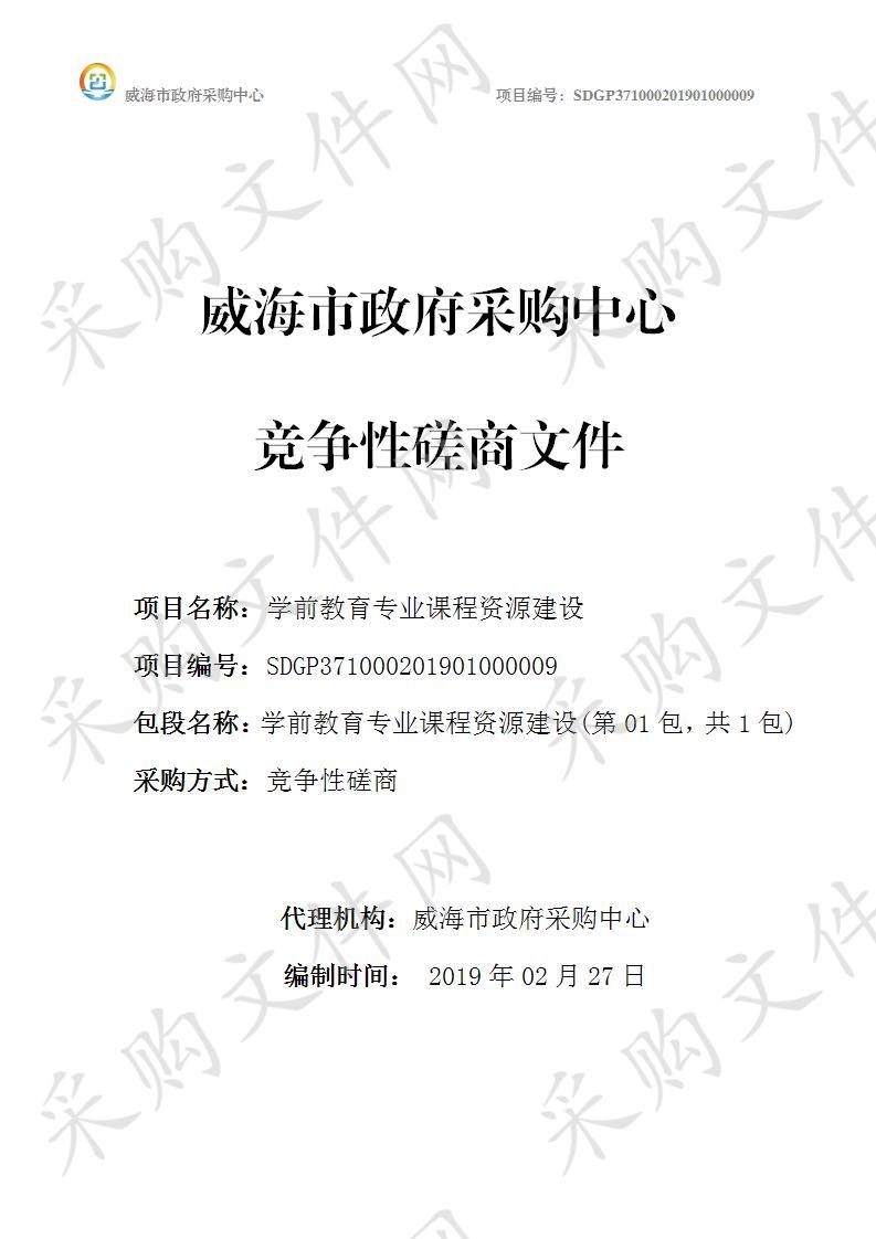 山东省文登师范学校学前教育专业课程资源建设