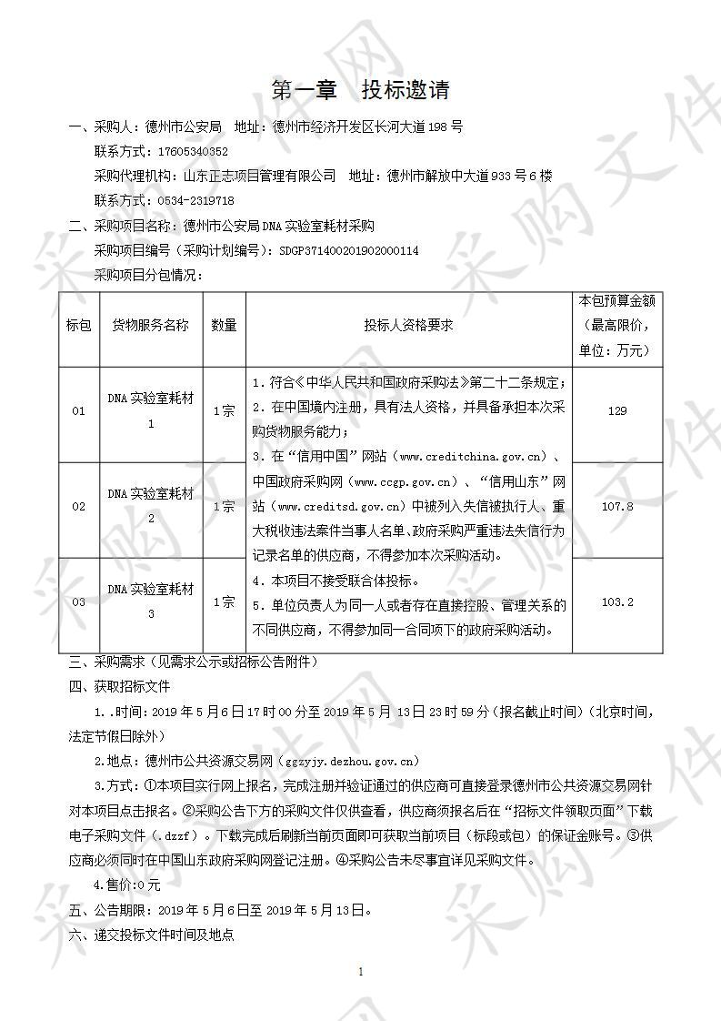 德州市公安局DNA实验室耗材采购