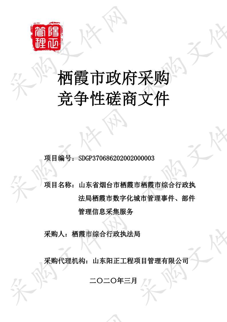 山东省烟台市栖霞市栖霞市综合行政执法局栖霞市数字化城市管理事件、部件管理信息采集服务