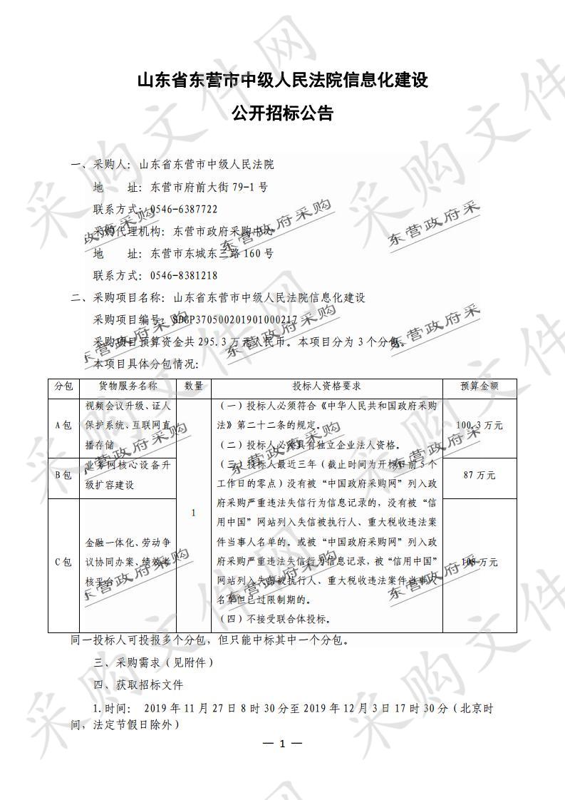 山东省东营市中级人民法院信息化建设