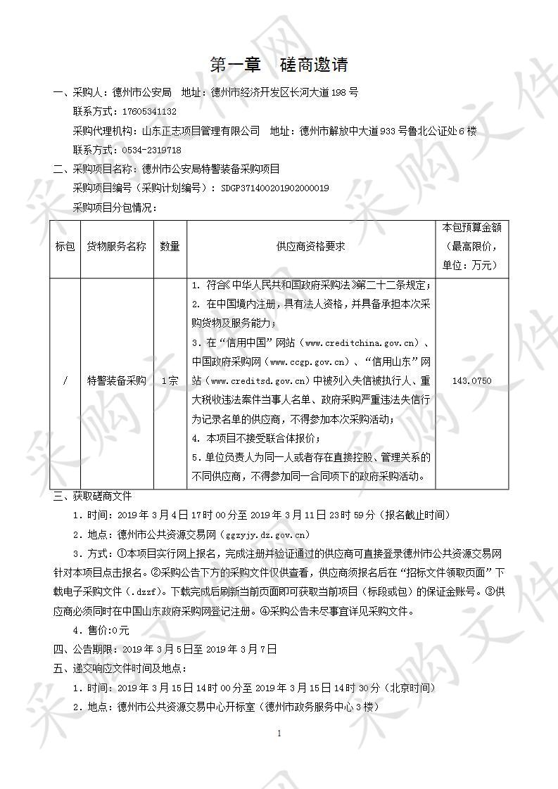 德州市公安局特警装备采购项目