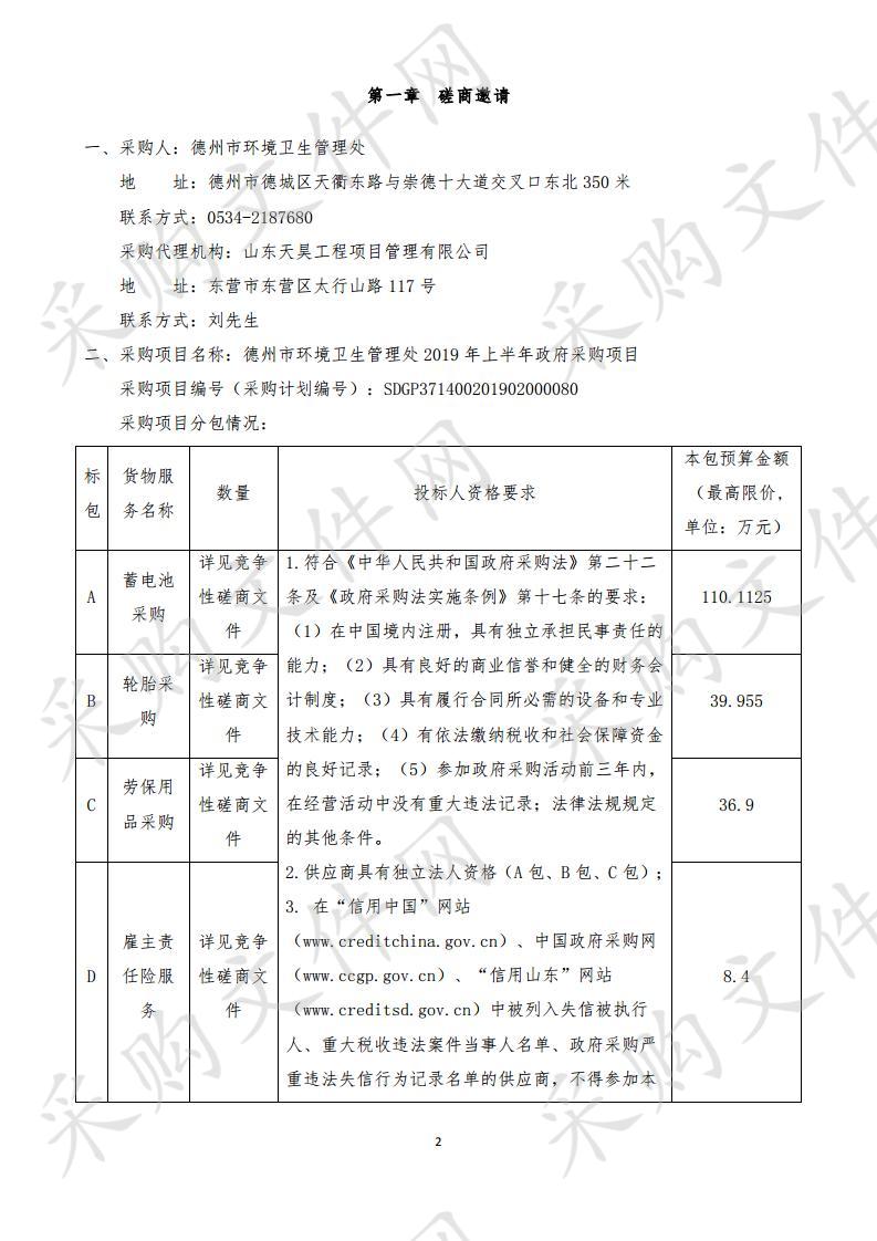 德州市环境卫生管理处2019年上半年政府采购项目D包