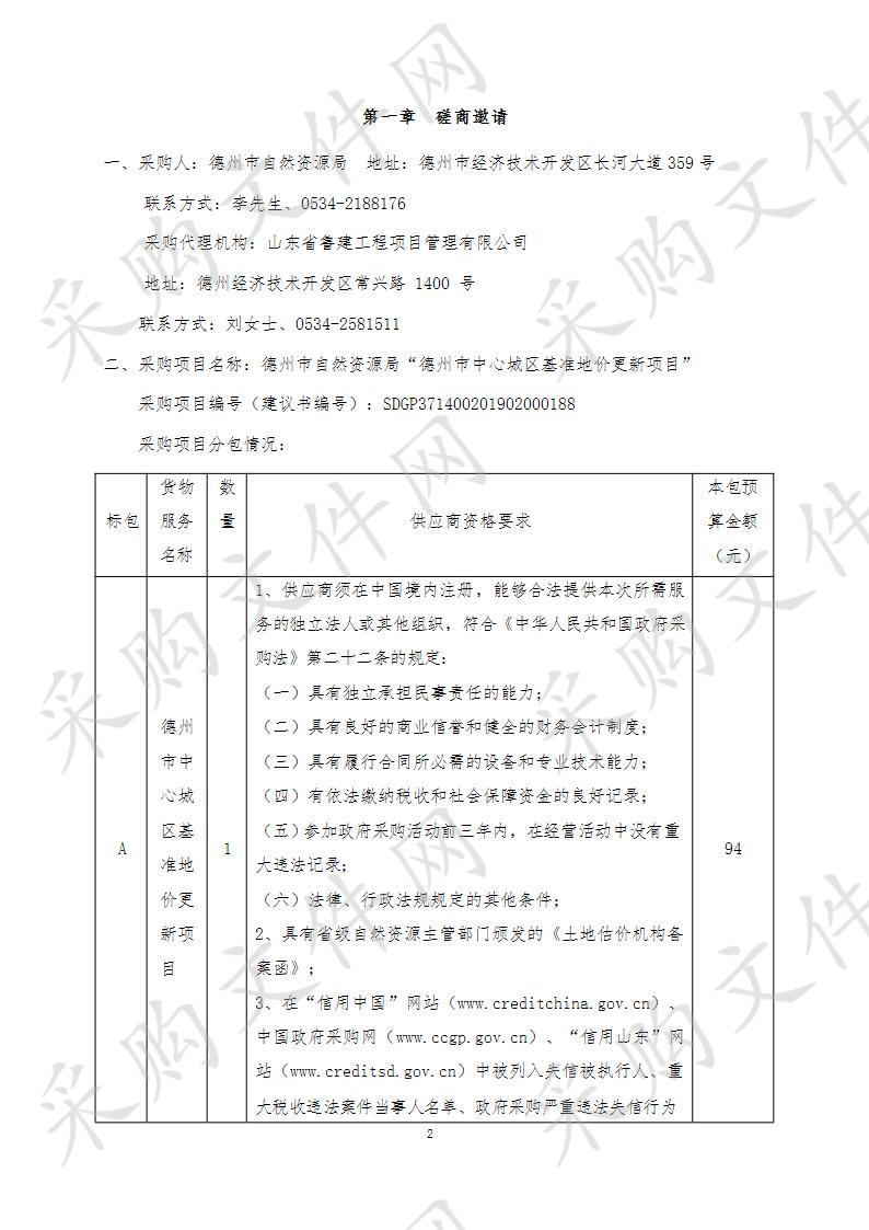 德州市自然资源局“德州市中心城区基准地价更新项目”