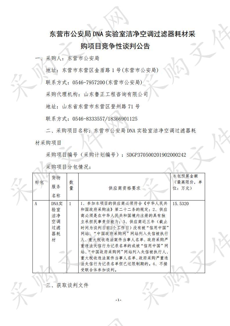 东营市公安局DNA实验室洁净空调过滤器耗材采购项目