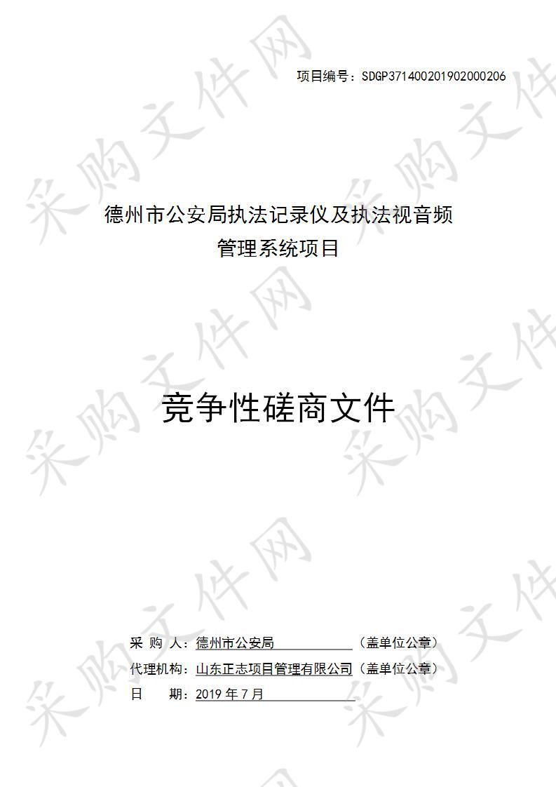 德州市公安局执法记录仪及执法视音频管理系统项目