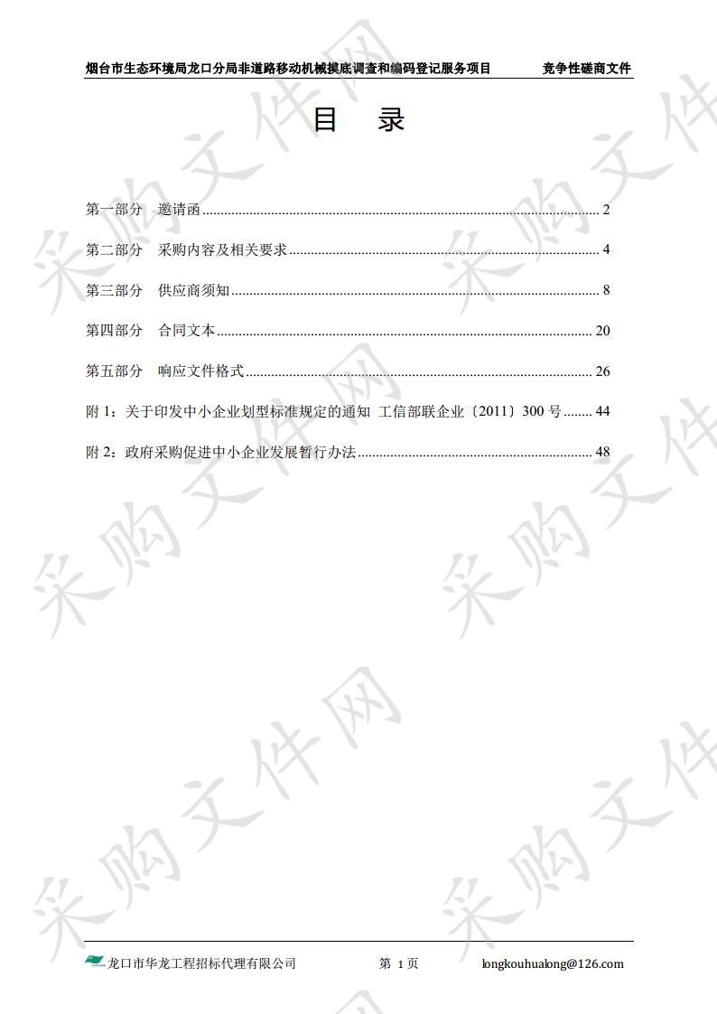 烟台市生态环境局龙口分局非道路移动机械摸底调查和编码登记服务项目