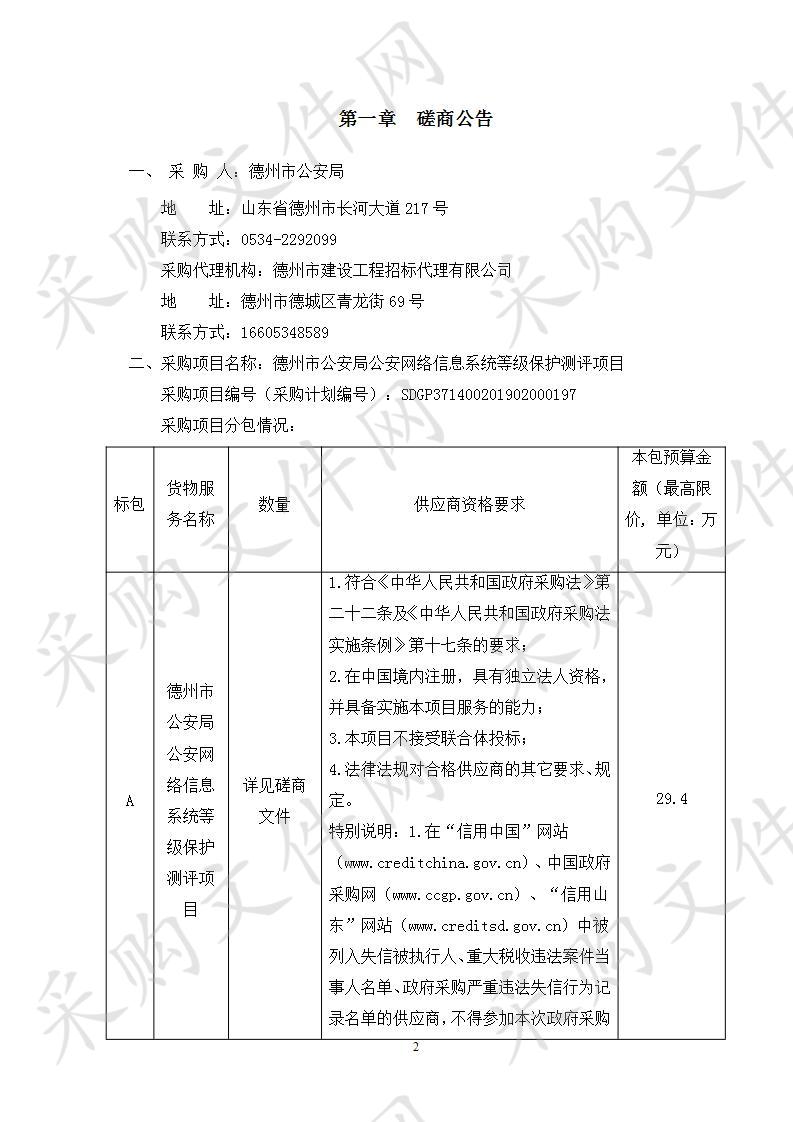 德州市公安局公安网络信息系统等级保护测评项目