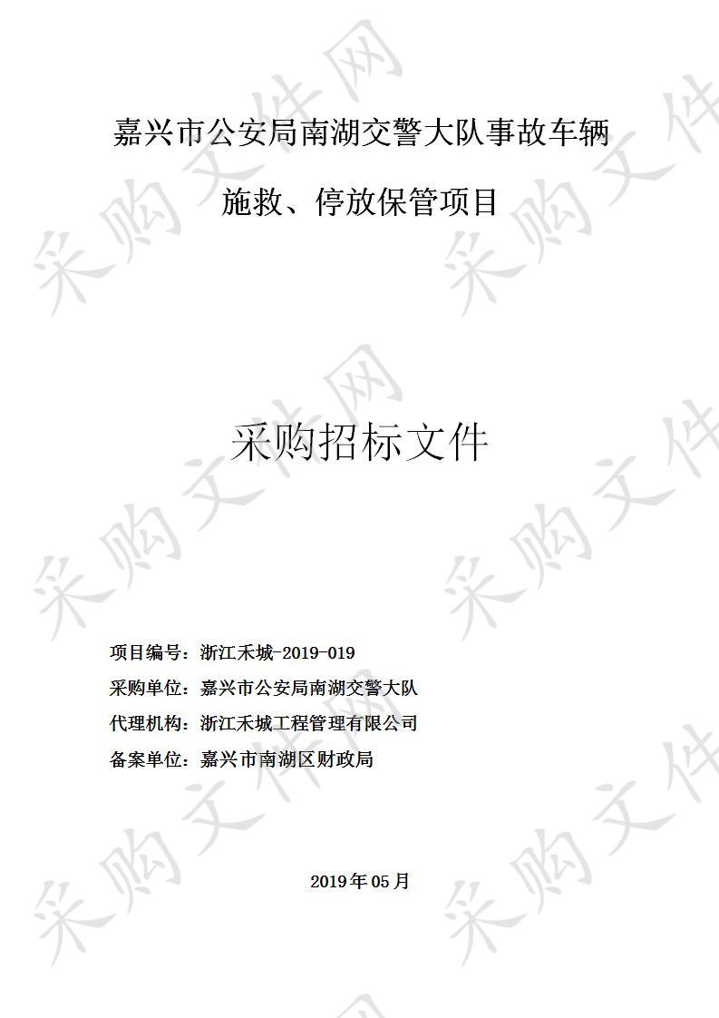 嘉兴市公安局南湖交警大队事故车辆施救、停放保管项目