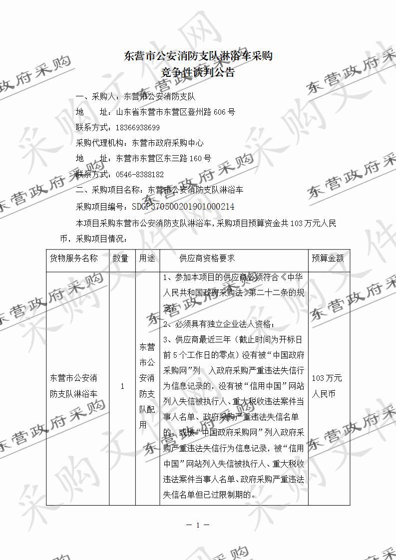 东营市公安消防支队淋浴车           