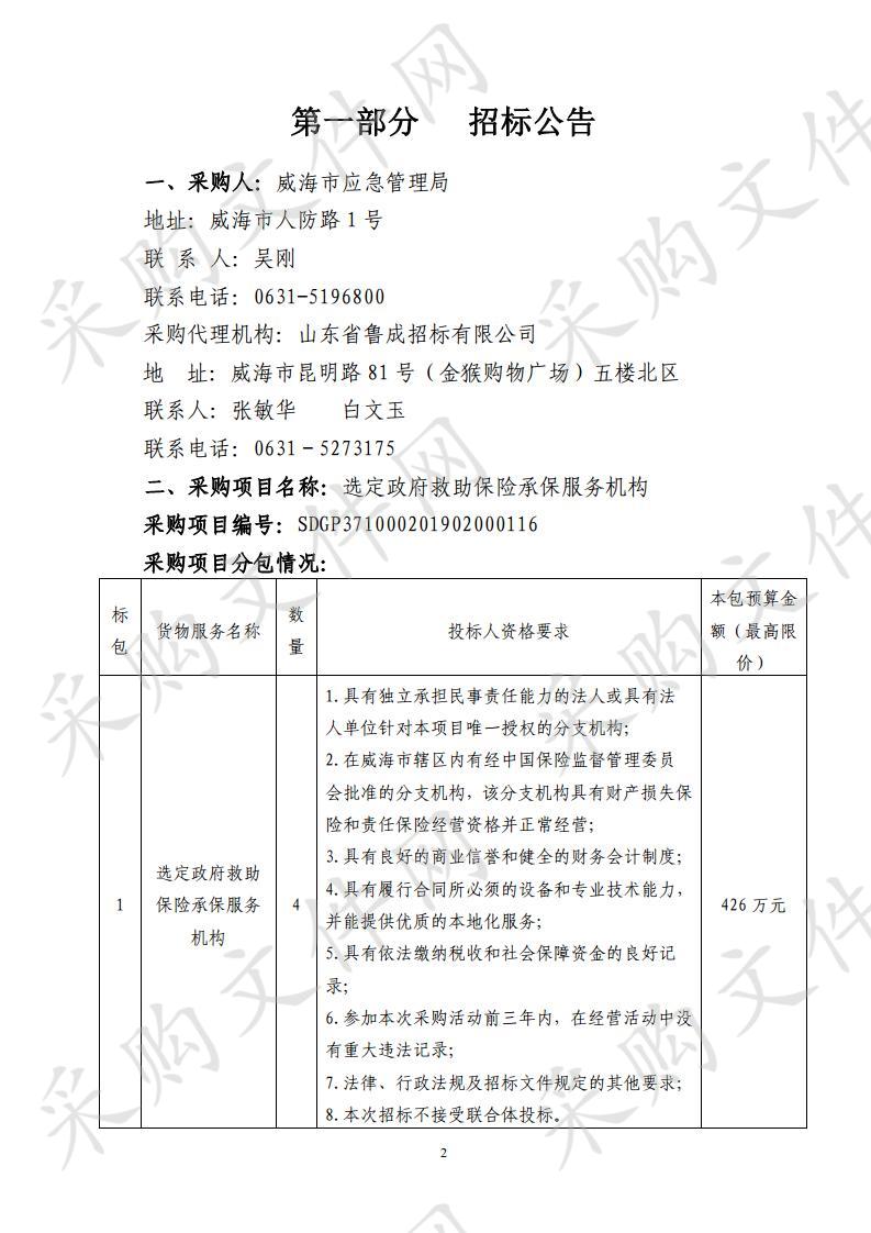 山东省威海市本级选定政府救助保险承保服务机构