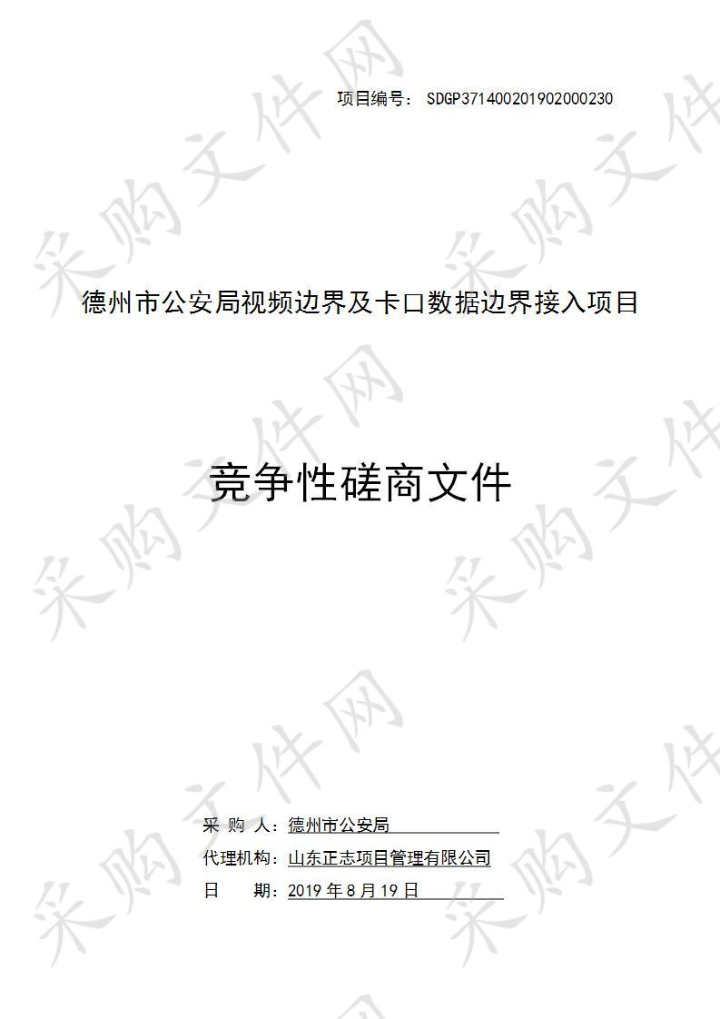 德州市公安局视频边界及卡口数据边界接入项目