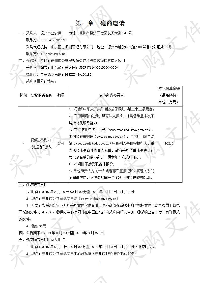 德州市公安局视频边界及卡口数据边界接入项目