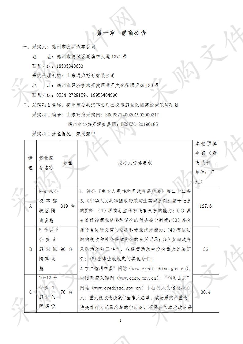 德州市公共汽车公司公交车驾驶区隔离设施采购项目