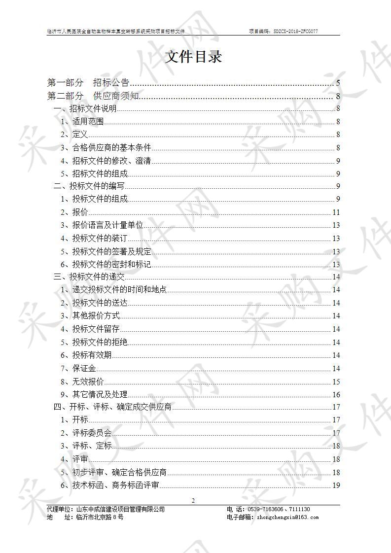 临沂市人民医院全自动生物样本真空转移系统采购