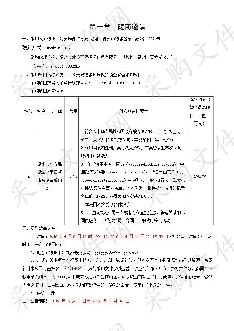 德州市公安局德城分局视频侦查设备采购项目