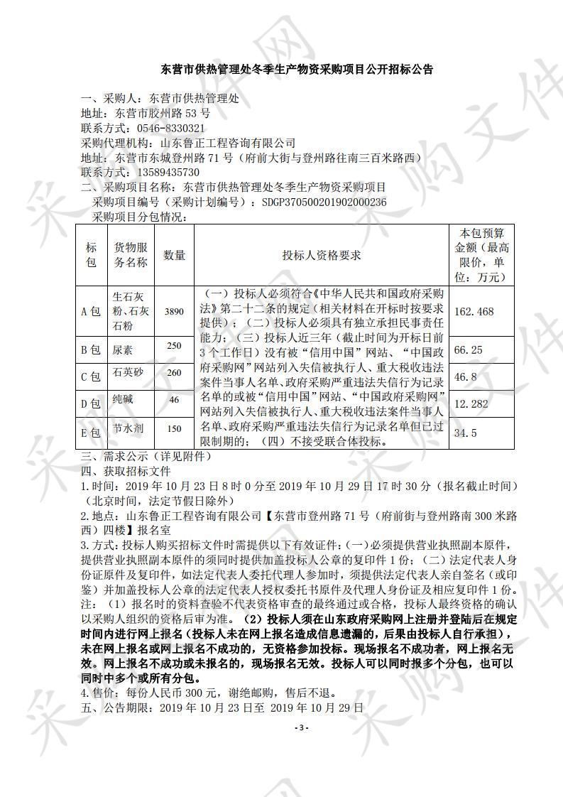 东营市供热管理处冬季生产物资采购