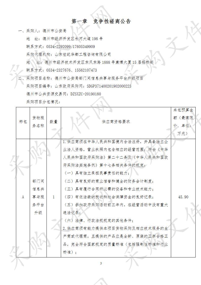 德州市公安局部门间信息共享与服务平台升级项目