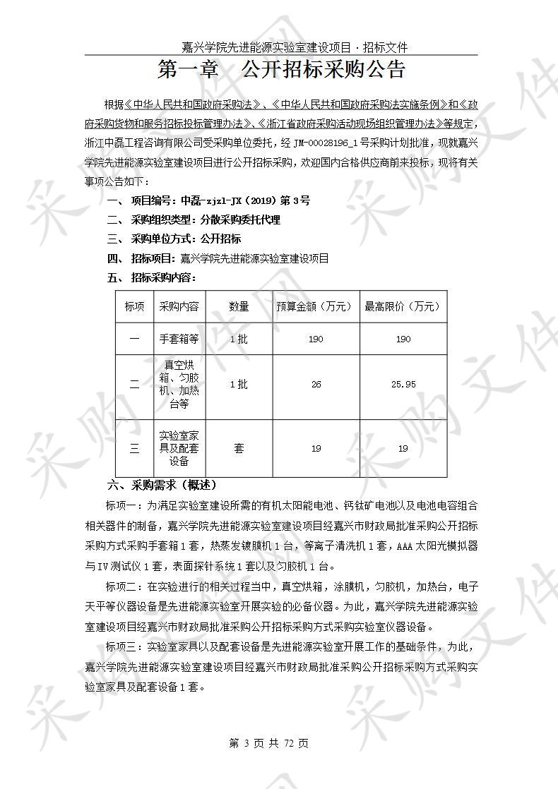  嘉兴学院先进能源实验室建设项目