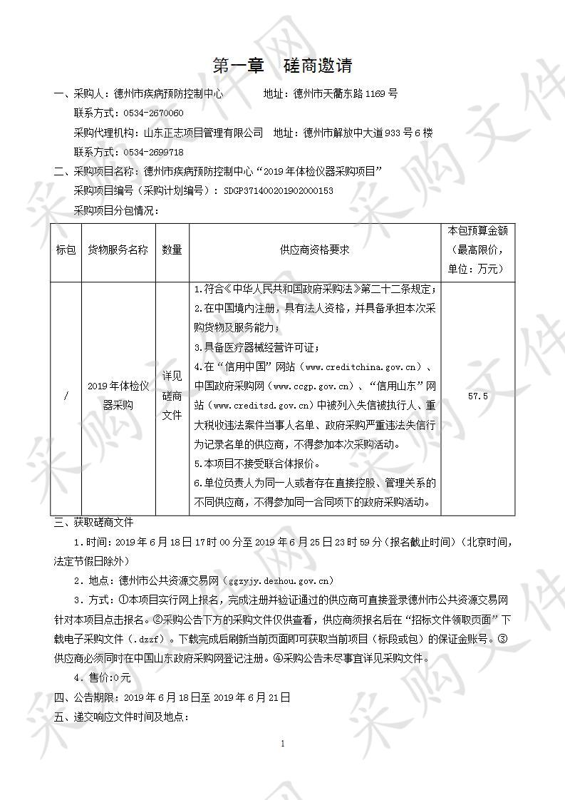 德州市疾病预防控制中心“2019年体检仪器采购项目”