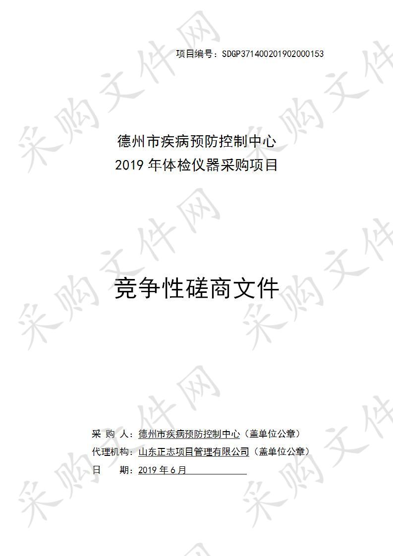 德州市疾病预防控制中心“2019年体检仪器采购项目”