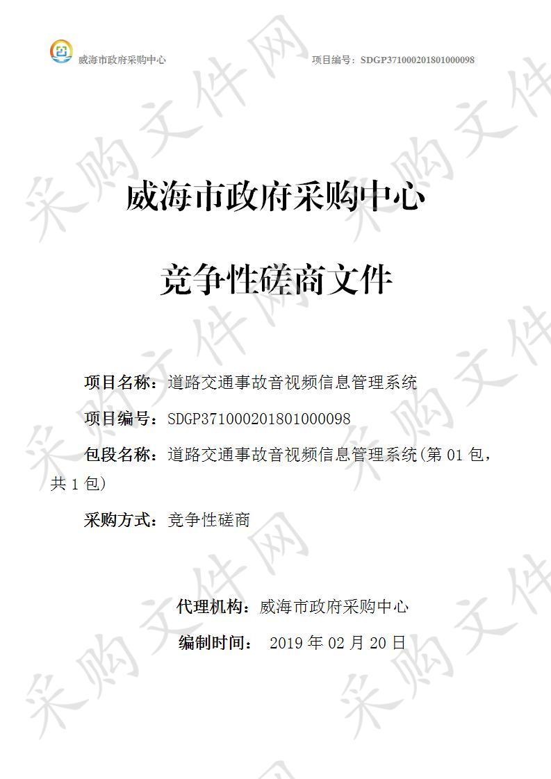 威海市公安局交通警察支队道路交通事故音视频信息管理系统