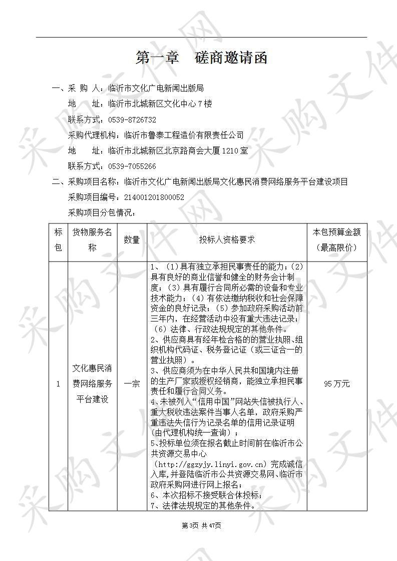 临沂市文化广电新闻出版局文化惠民消费网络服务平台建设项目